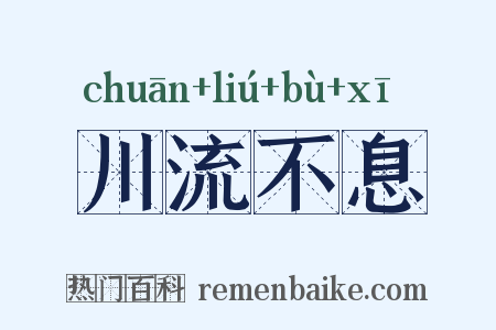 川流不息是什么意思的图片